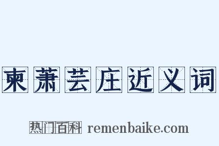 柬萧芸庄近义词是什么意思的图片